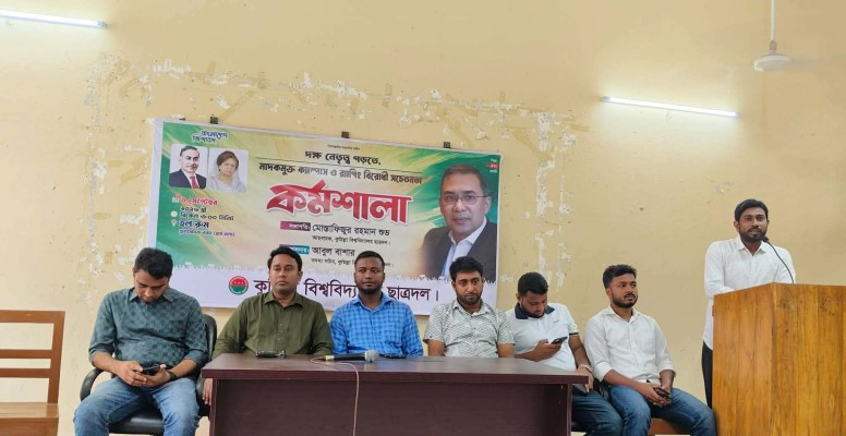 https://www.daily-bangladeshmirror.com/post/kubite-chatrdler-rajnoitik-dkshta-brriddhir-krmsala