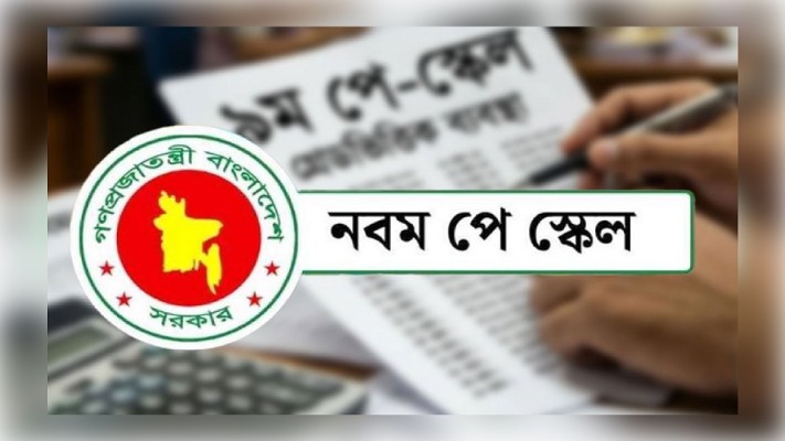 মন্ত্রিসভায় সরকারি চাকরিজীবীদের নবম পে-স্কেল অনুমোদন